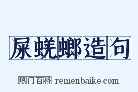 屎蜣螂造句是什么意思的图片